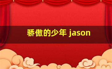 骄傲的少年 jason